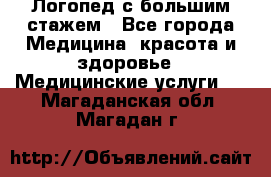 Логопед с большим стажем - Все города Медицина, красота и здоровье » Медицинские услуги   . Магаданская обл.,Магадан г.